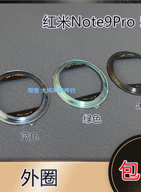 原装 Redmi 红米Note9Pro 5G 摄像头外圈 照相头外框 外圆圈 镜片