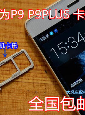 原装华为P9卡托 P9PLUS内存卡槽  EVA-AL00  VIE-AL10SIM卡座