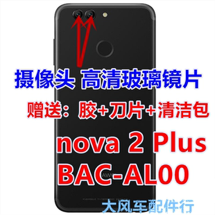 原装华为nova 2 Plus摄像头镜片BAC-AL00后置照相玻璃镜面 镜头盖