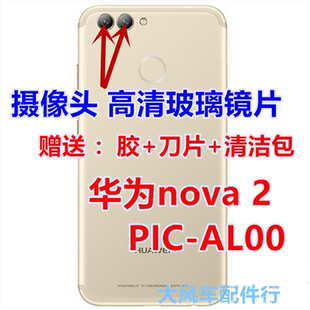华为nova 2后置摄像头玻璃镜片 PIC-AL00原装照相机镜片 镜头盖