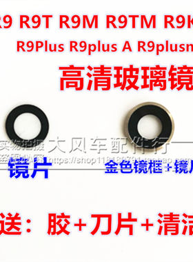 OPPO R9镜片R9T R9plus R9M R9tm原装后摄像头照相机玻璃镜片镜框