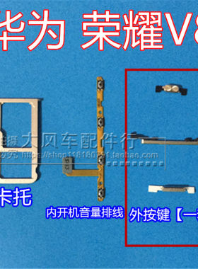 原装华为荣耀v8开机侧键卡槽排线
