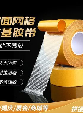 布基网格双面胶带超强粘力可撕不留痕婚庆地毯墙面学生手工透明胶