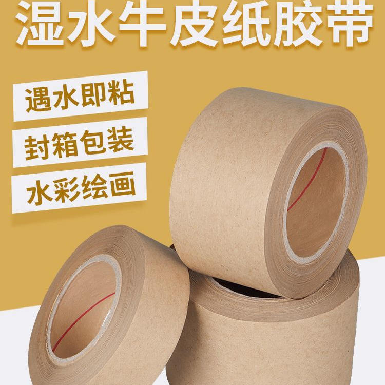 湿水牛皮纸箱印刷水贴纸水彩画绘画框打包封箱改字水溶性单面胶带