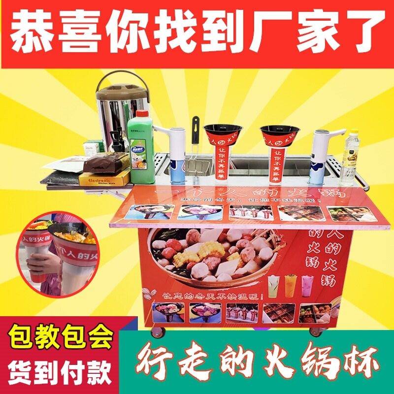 一个人杯的火锅行走网红奶茶冒烟饮料摆摊小吃车
