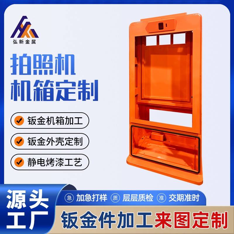 拍照机钣金机箱定制AI大头贴冰箱贴外壳拍了个报纸机钣金件加工厂