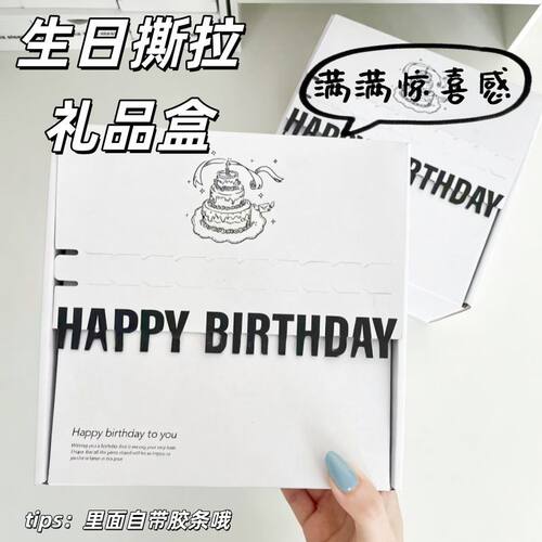 生日撕拉礼盒惊喜礼盒空盒子仪式感高颜值包装盒打包盒送礼物包装