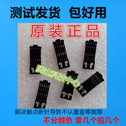 佳能7180 7280 6780 6880 8780 5580 5680 920墨盒触点 字车触点