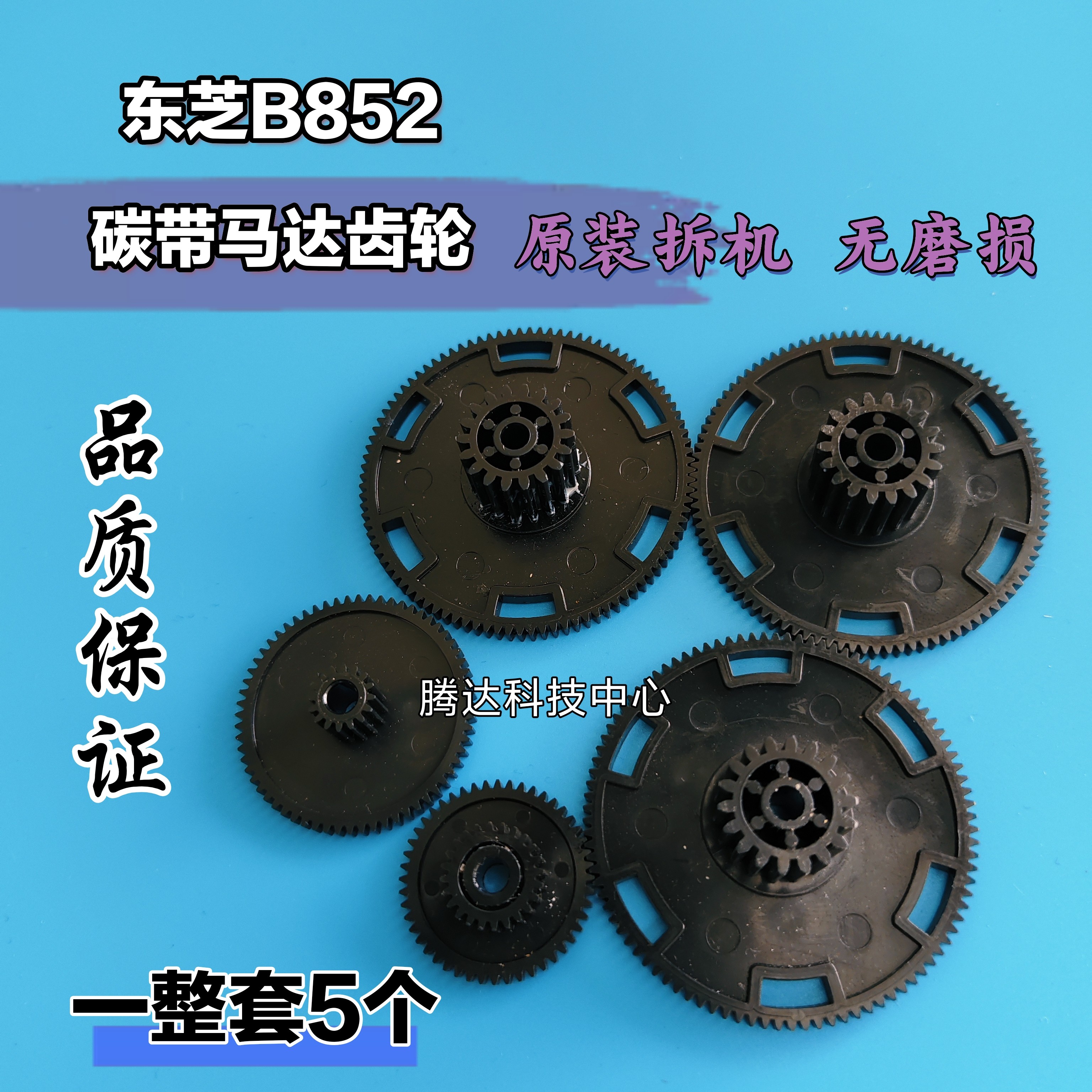 原装拆机TOSHIBA东芝B-852-TS22碳带马达齿轮 条码标签打印机配件