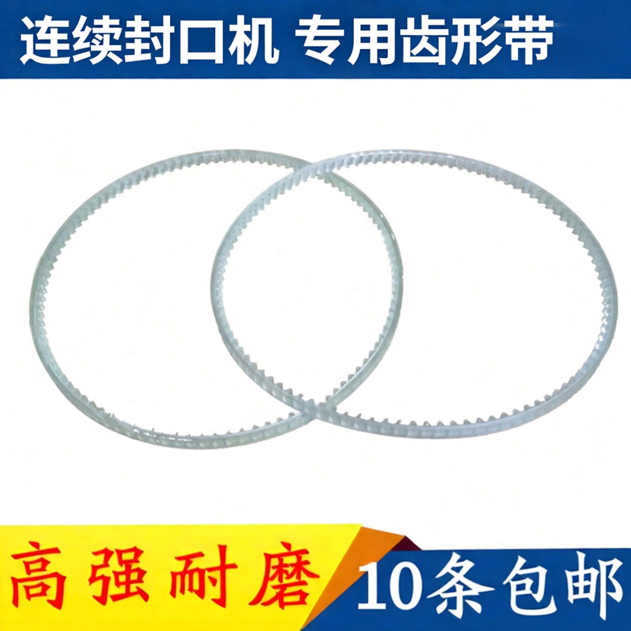 连续封口机齿形带导向带高强耐用图片