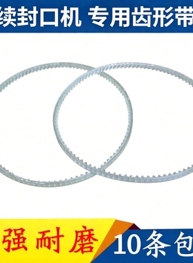 华联FR770 810鼎业900 1000连续封口机导向齿形带橡胶同步皮带
