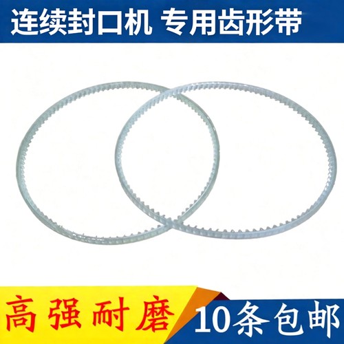 连续封口机齿形带导向带高强耐用