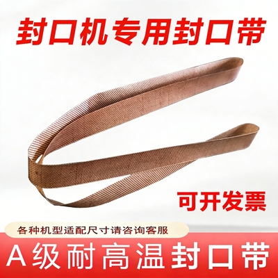 连续自动封口机耐高温输送热封带