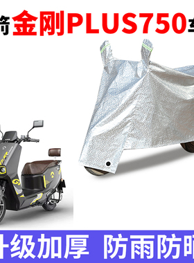 适用金箭金刚750PLUS电瓶车防晒车衣防水防尘防风车罩遮阳遮雨罩