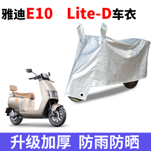 适用于雅迪探索E10lite电动防晒车衣TDT5326Z防雨电瓶车防尘车罩