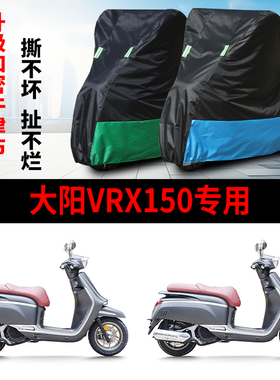 适用大阳VRX150踏板摩托车防雨防晒防霜雪加厚遮阳牛津布车衣车罩