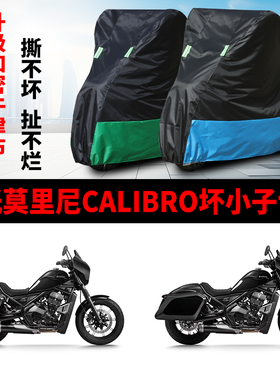 适用摩托莫里尼Calibro坏小子摩托车防雨水防晒牛津布车衣车罩套