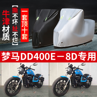 大地鹰王梦马DD400E 8D摩托车专用防雨防晒加厚遮阳防尘车衣车罩