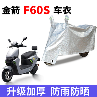 适用金箭F60S电瓶车防晒车衣电动车防尘防风车罩遮阳四季 遮雨套
