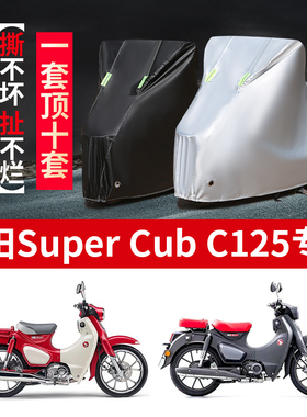 本田superCUb C125摩托车专用防雨水防晒加厚遮阳防尘车衣车罩套