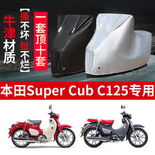 本田superCUb C125摩托车专用防雨水防晒加厚遮阳防尘车衣车罩套