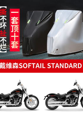 适用哈雷戴维森 Softail Standard摩托车防雨防晒防尘车衣车罩套