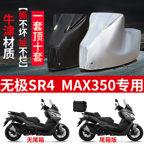 适用无极SR4 MAX350摩托车防雨水防晒加厚遮阳防风尘车衣车罩套