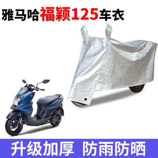 适用于雅马哈Yamaha福颖Forcex摩托车车衣JYM125T 2D防雨防风罩