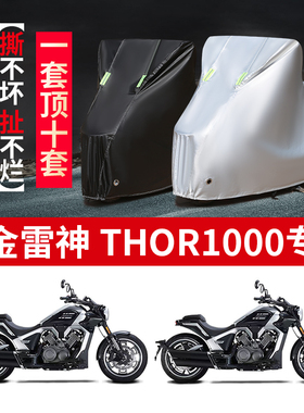 适用高金雷神THOR1000摩托车防雨防晒加厚防尘牛津布车衣车罩套