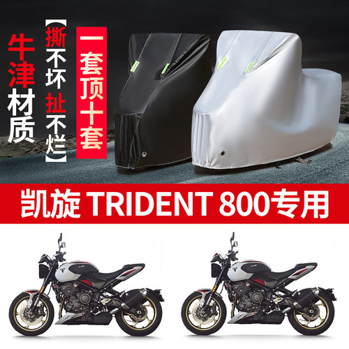 适用凯旋Trident 800摩托车防尘防雨防晒加厚遮阳防风尘车衣车罩