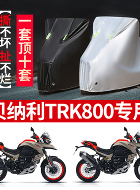 贝纳利TPK800摩托车专用防雨水防晒加厚遮阳防尘牛津布车衣车罩套