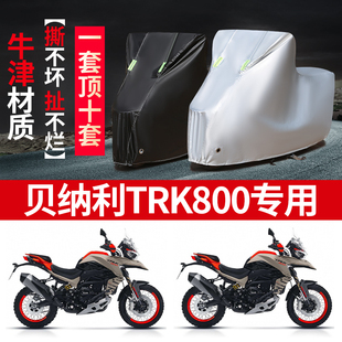 贝纳利TPK800摩托车专用防雨水防晒加厚遮阳防尘牛津布车衣车罩套