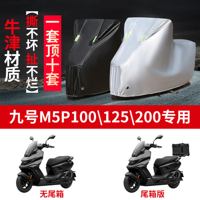 适用九号M5100/125/200电动车防雨水防晒防风尘牛津布车衣车罩套
