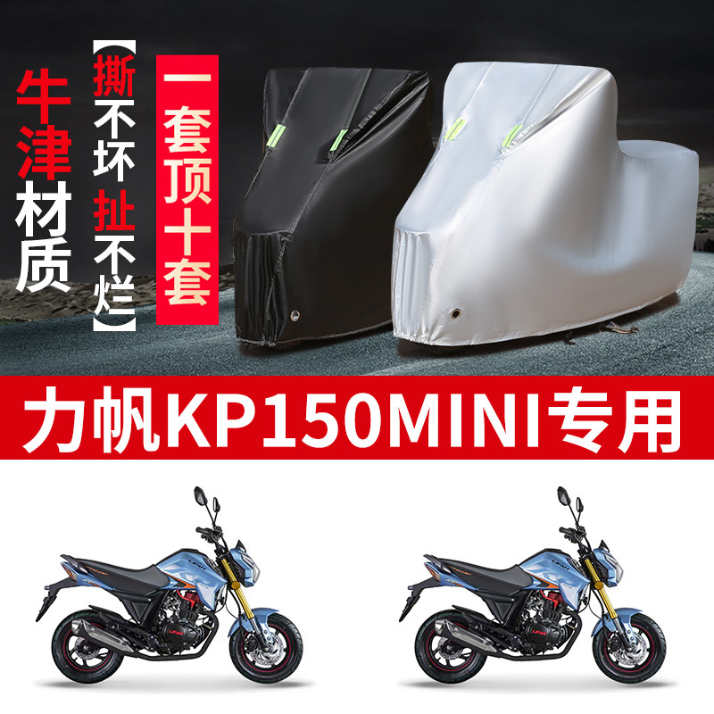 适用力帆KP150mini摩托车防雨水防晒防风尘加厚牛津布车衣车罩套
