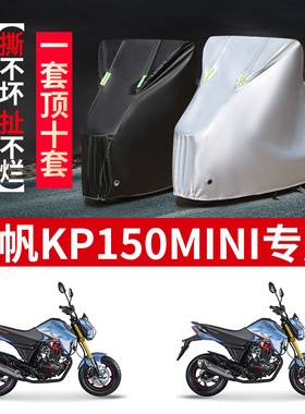 适用力帆KP150mini摩托车防雨水防晒防风尘加厚牛津布车衣车罩套