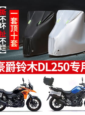 DL250丽驰GW250F/GSX250R/600/750悦酷GZ150摩托车车罩车衣套子