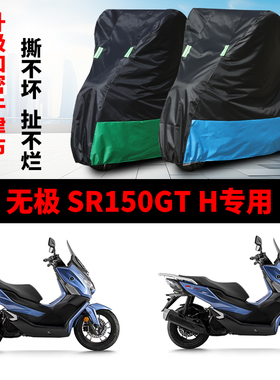 适用VOGE无极SR150GTH摩托车车罩防雨雪防晒车衣加厚遮阳防尘罩