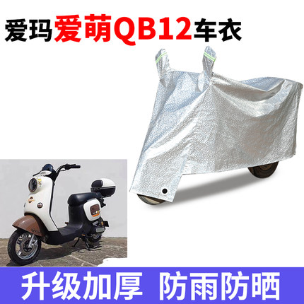 适用爱玛爱萌QB12电动车防晒车衣防水四季通用防尘防风遮阳遮雨罩