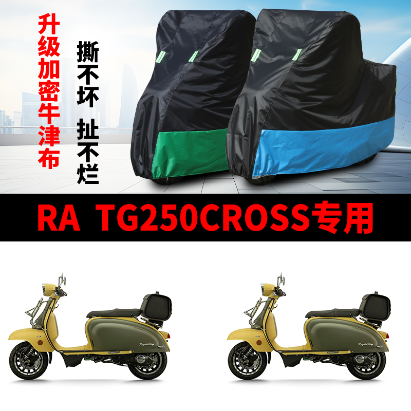 适用RA TG250 Cross踏板摩托车防雨水防晒加厚牛津布车衣车罩套