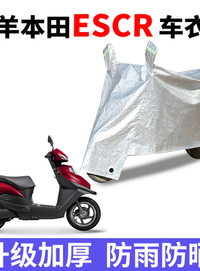 适用于五羊本田ESCR踏板摩托车车罩防雨雪防晒车衣防尘罩遮阳