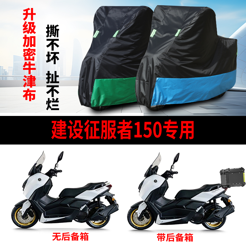 适用建设征服者150踏板摩托车防晒防雨水车衣车罩加厚防尘罩全包