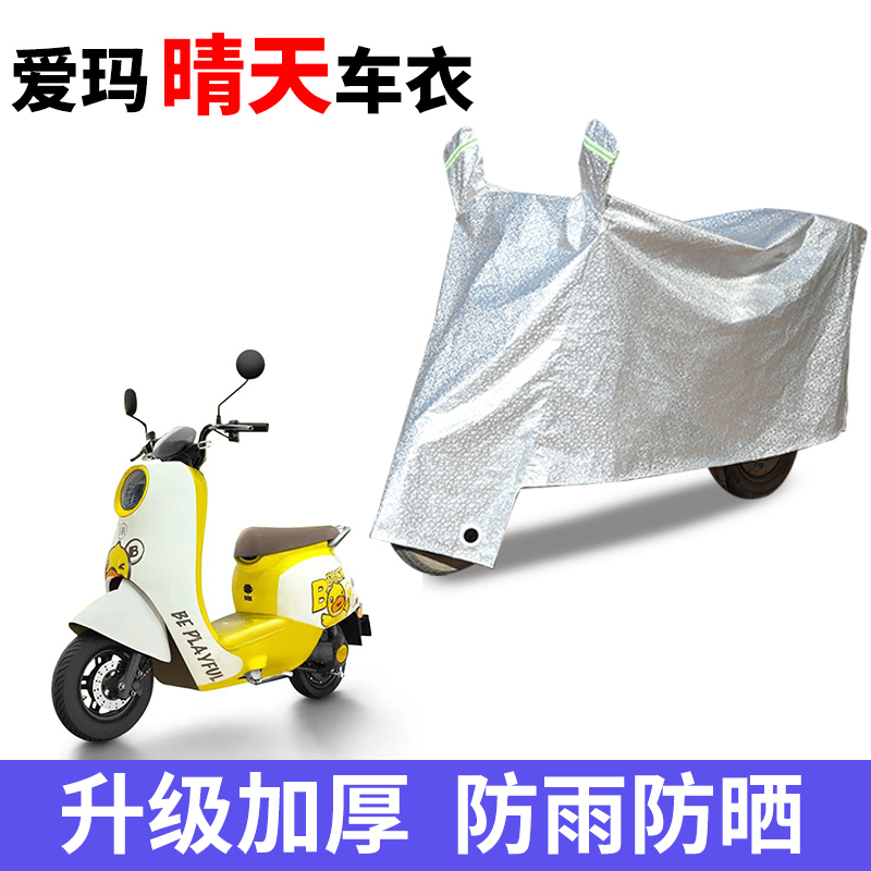 适用爱玛晴天电动车防晒防雨罩车衣电瓶车电车自行车雨衣车罩遮雨