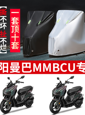 三阳曼巴MMBCU摩托车专用防雨防晒加厚遮阳防尘牛津布车衣车罩套