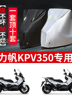适用力帆KPV350踏板摩托车防雨防晒防霜雪加厚牛津布车衣车罩套