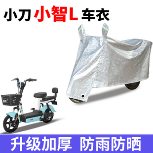 适用小刀小智L电动车防晒车衣TDT2240Z防尘防风车套防水遮阳遮雨