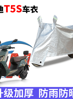 适用于雅迪冠能二代T5S电动车防晒车衣YD1200DT-9D防尘防风罩遮阳