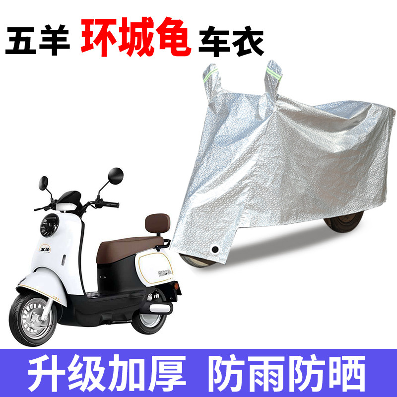 适用五羊环城龟踏板电动车车衣防尘防风车罩遮阳遮雨罩防水套