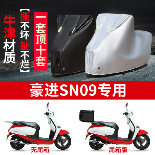 适用豪进SN09踏板摩托车防雨水防晒防霜雪加厚牛津布车衣车罩套