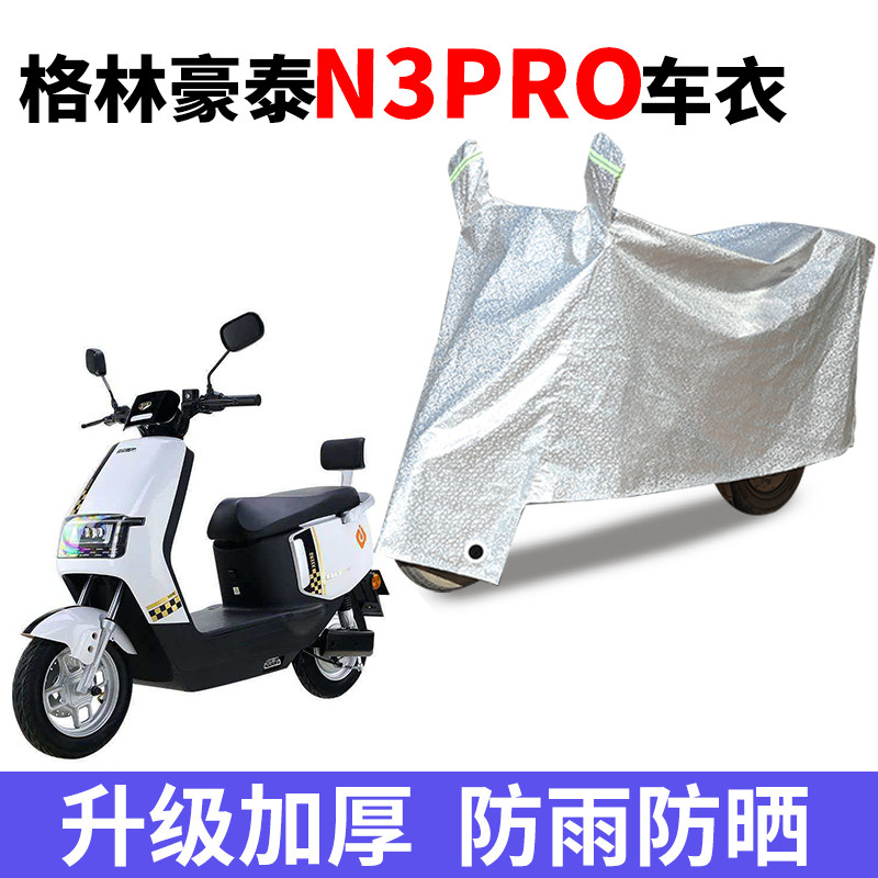 适用格林豪泰N3Pro电动车车衣防尘防晒遮阳防水遮雨电瓶车车罩