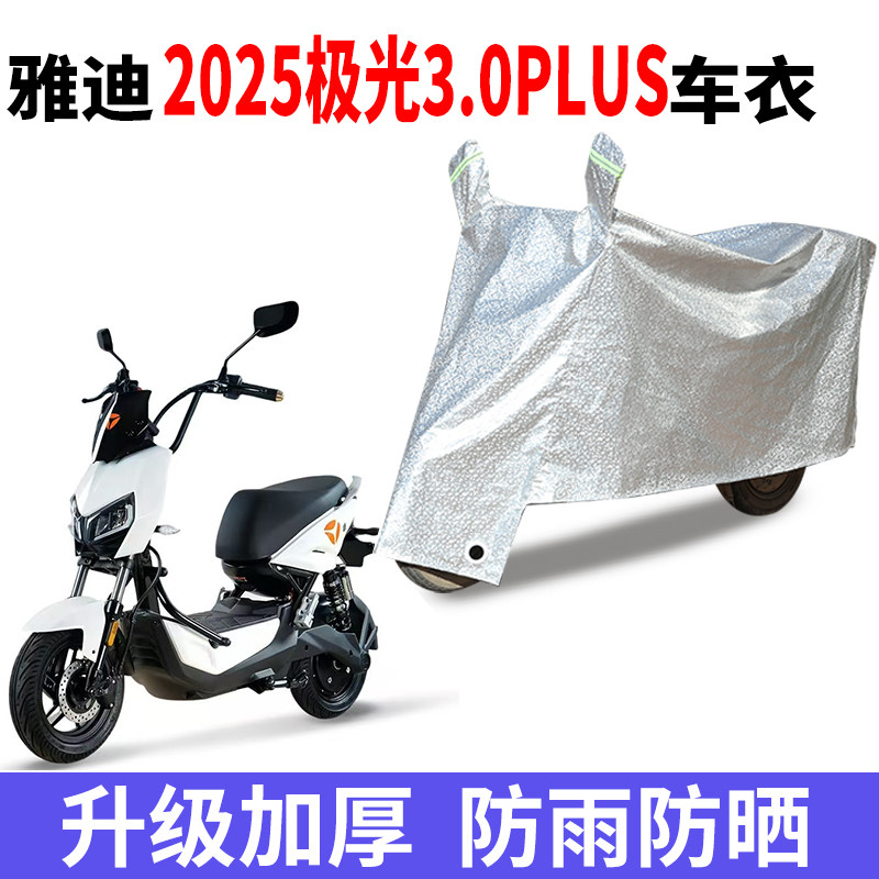 适用雅迪极光3.0PLUS电动车车衣防尘防晒遮阳车罩防雨防风防水罩